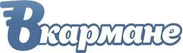 Вкармане Вкармане