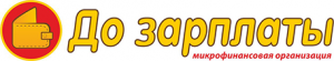 До зарплаты До зарплаты